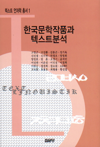 한국문학작품과 텍스트분석 / 고영근 [공]지음
