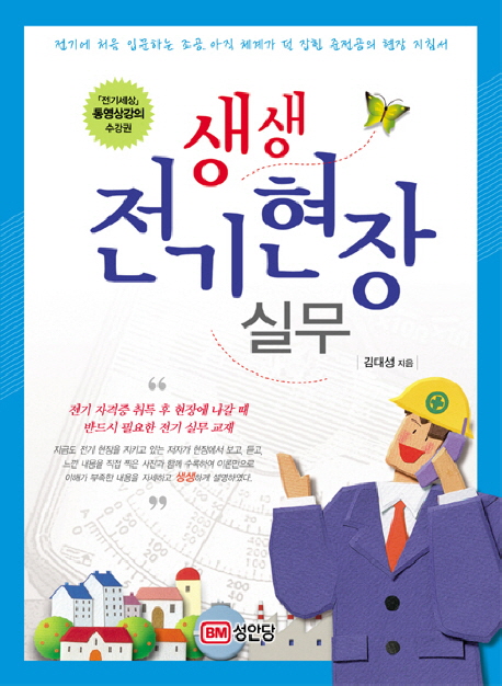 (생생) 전기현장 실무 표지 이미지