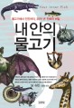 내 안의 물고기 : 물고기에서 인간까지, 35억 년 진화의 비밀 표지 이미지