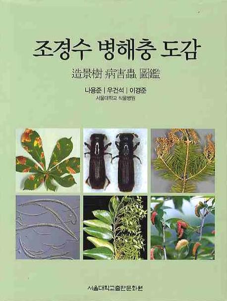 조경수 병해충 도감
