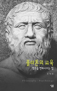 플라톤의 교육 : 영혼을 변화시키는 힘