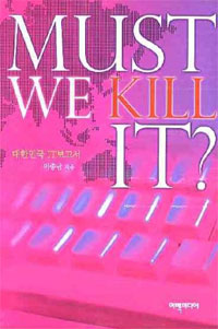 Must We Kill It? : 대한민국 IT 보고서