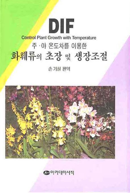 주.야 온도차를 이용한 화훼류의 초장 및 생장조절 = Control plant growth with temperature : ...