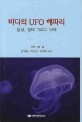 바다의 UFO 해파리 : 발생, 생태 그리고 대책
