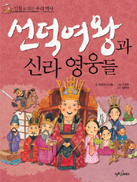 선덕여왕과신라영웅들
