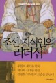 조선 지식인의 리더십 : 신봉승의 한국사 바로 읽기