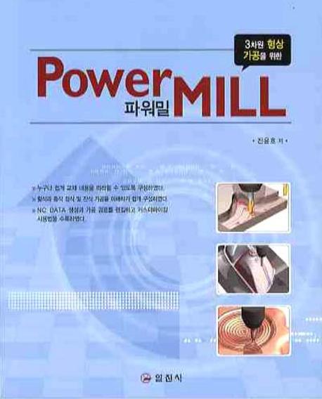 (3차원 형상가공을 위한) 파워밀 = Power mill