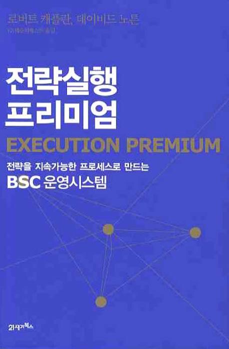 전략실행 프리미엄 : 전략을 지속가능한 프로세스로 만드는 BSC 운영시스템