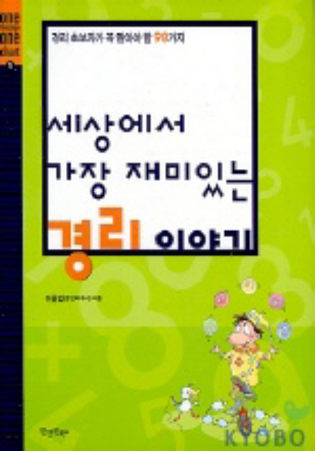 세상에서 가장 재미있는 경리이야기  : 경리 초보자가 꼭 알아야 할 98가지