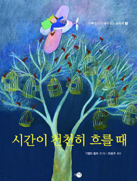 시간이 천천히 흐를 때 표지 이미지