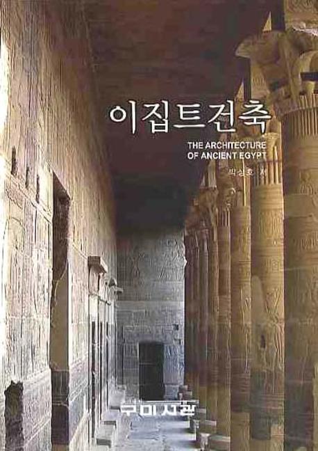 이집트 건축 = (The)Architecture of Ancient Egypt