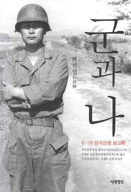 군과 나  :  6.25 한국전쟁 회고록