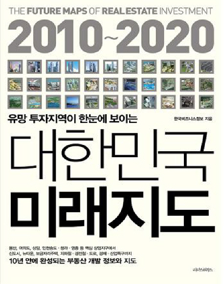 (2010~2020) 유망투자지역이 한눈에 보이는 대한민국 미래지도 