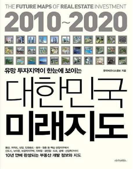 (2010~2020) 유망투자지역이 한눈에 보이는 대한민국 미래지도