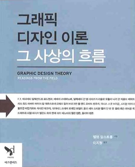 그래픽 디자인 이론 : 그 사상의 흐름 표지 이미지