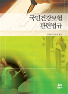 국민건강보험관련법규