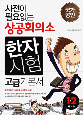 (사전이 필요없는)상공회의소 한자시험. [2], 고급기본서 표지 이미지