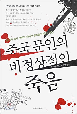 중국 문인의 비정상적인 죽음 : 황제의 정치 보복에 죽어간 불세출의 문인 36인 표지 이미지