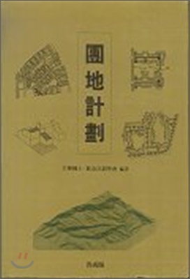 團地計劃 = Site planning