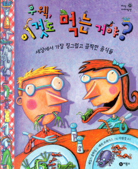 우웩, 이것도 먹는 거야? : 세상에서 가장 징그럽고 끔찍한 음식들 표지 이미지