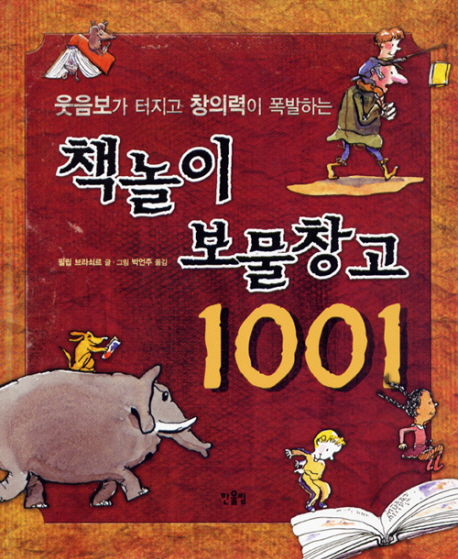 (웃음보가 터지고 창의력이 폭발하는) 책놀이 보물창고 1001 표지 이미지