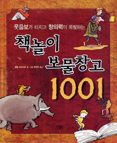 책놀이 보물창고 1001 : 웃음보가 터지고 창의력이 폭발하는