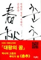 춘추 = 春秋 : 신라의 피, 한국·한국인을 만들다