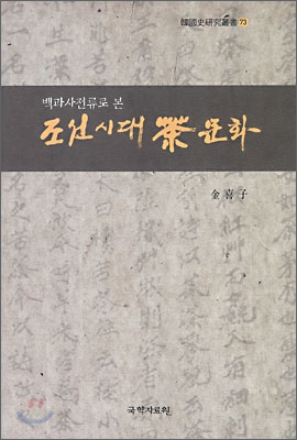 (백과사전류로 본) 조선시대 茶 문화 : 『五洲衍文長箋散稿』를 중심으로