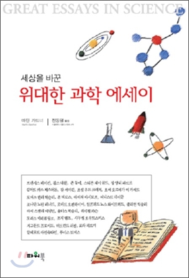 (세상을 바꾼) 위대한 과학 에세이