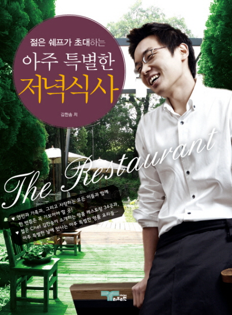 (젊은 쉐프가 초대하는) 아주 특별한 저녁식사 표지 이미지