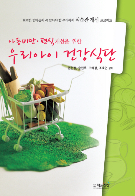 (아동비만.편식개선을 위한) 우리아이 건강식단 표지 이미지