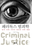 패러독스 범죄학 : 상식속에 가려진 범죄의 진짜 얼굴