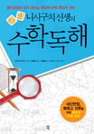 (니시구치 선생의) 수학독해  : 풀이과정과 답이 보이는 문장제 수학 족집게 과외