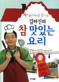 (딱 한가지로 폼나는) 김하진의 참 맛있는 요리