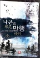 나곤의 만행. 5(완결) : 다시 무당산으로