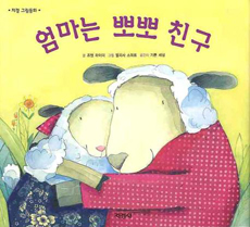 엄마는 뽀뽀 친구