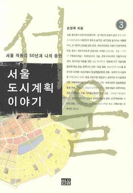 서울 도시계획 이야기 : 서울 격동의 50년과 나의 증언. 3 표지 이미지