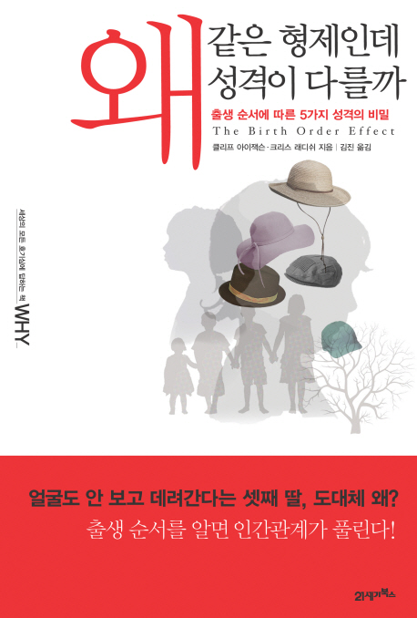 왜 같은 형제인데 성격이 다를까 : 출생 순서에 따른 5가지 성격의 비밀 표지 이미지