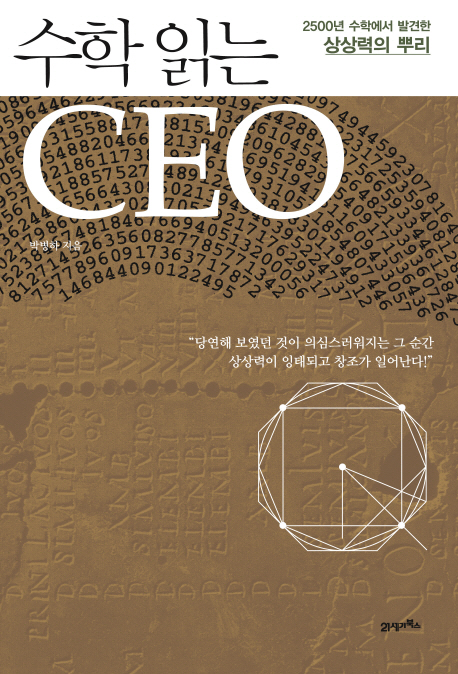 수학 읽는 CEO  : 2005년 수학에서 발견한 상상력의 뿌리