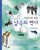 (어린이를 위한)남극의 역사