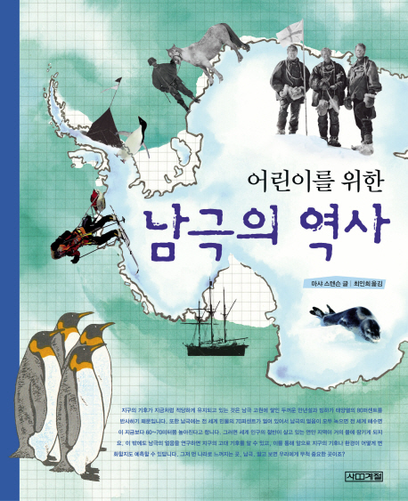 (어린이를 위한) 남극의 역사