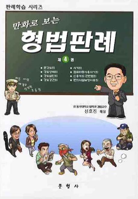 (만화로 보는) 형법판례. 제4권, 준강도죄, 강도상해죄, 강도살인죄, 강도강간죄, 사기죄, 컴퓨터등사용사기죄, 신용카드관련범죄, 편의시설부정이용죄