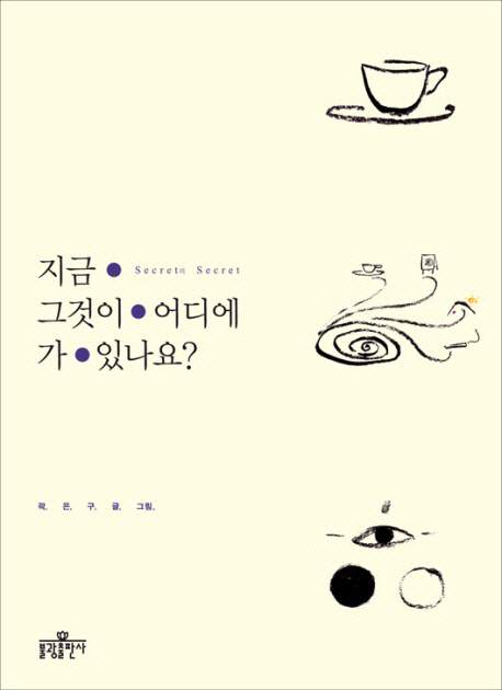 지금 그것이 어디에 가 있나요 : Secret의 Secret