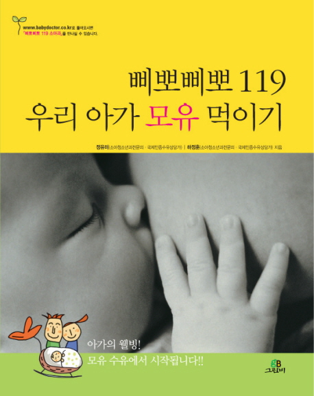 삐뽀삐뽀 119 우리 아가 모유 먹이기 표지 이미지