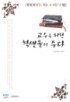 교수를 위한 학생들의 수다 - [전자책] : 솔직담백 대학강의 실태