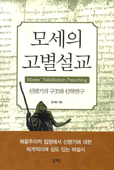 모세의 고별설교 = Moses' Valediction Preaching : 신명기의 구조와 신학연구