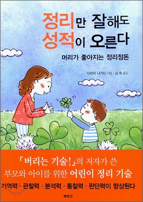 정리만 잘해도 성적이 오른다 : 머리가 좋아지는 정리정돈 표지 이미지