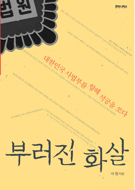 부러진 화살  : 대한민국 사법부를 향해 석궁을 쏘다