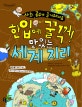 한입에 꿀꺽! 맛있는 세계 지리 (사회 공부가 즐거워져요)