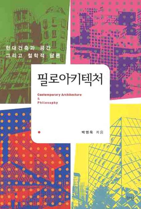 필로아키텍처 = Philosophy & contemporary architecture : 현대건축과 공간 그리고 철학적 담론 표지이미지